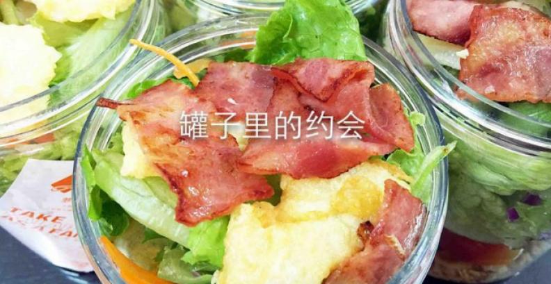 罐子里的约会沙拉